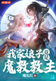 我家娘子竟是魔教教主魔礼红