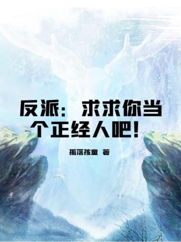 反派：求求你当个正经人吧！