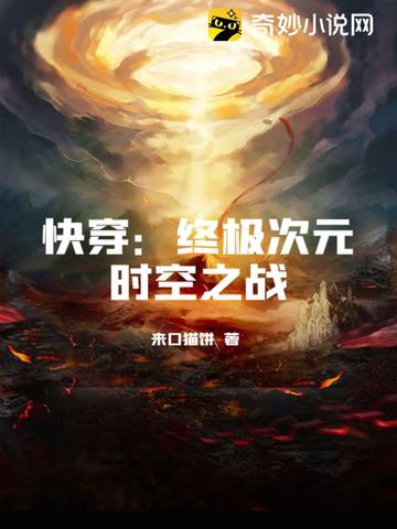 快穿：终极次元时空之战