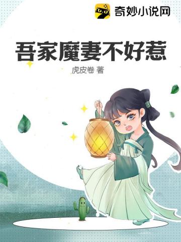 吾家魔妻不好惹