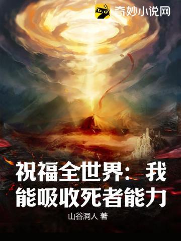 祝福全世界：我能吸收死者能力山谷洞人