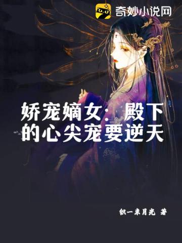 娇宠嫡女：殿下的心尖宠要逆天