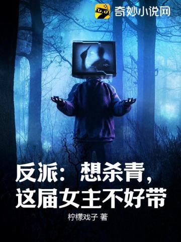 反派：想杀青，这届女主不好带