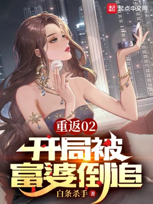 重返02，开局被富婆倒追