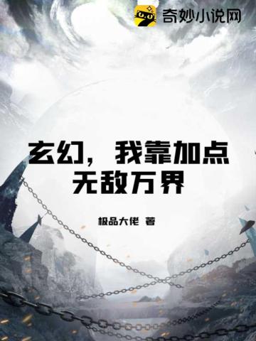 玄幻，我靠加点无敌万界