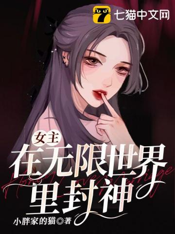 女主在无限世界里封神