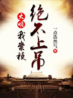 大明：我崇祯，绝不上吊