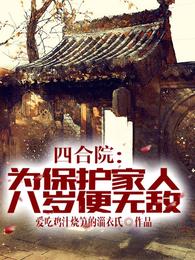 四合院：为保护家人，八岁便无敌