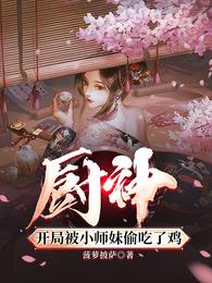 厨神，开局被小师妹偷吃了鸡