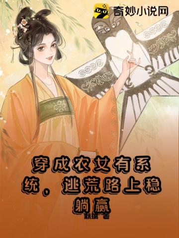 穿成农女有系统，逃荒路上稳躺赢