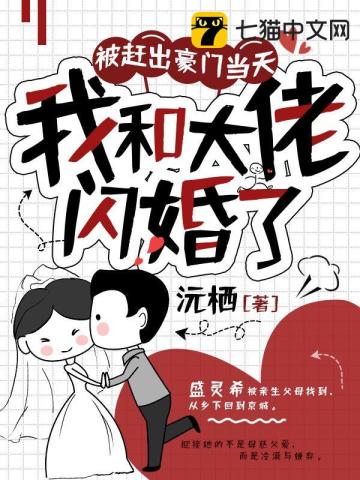 被赶出豪门当天，我和大佬闪婚了沅栖