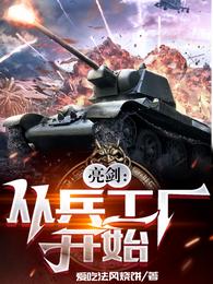 亮剑：从兵工厂开始