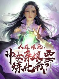 人在娘胎，神女亲娘要炼化我？