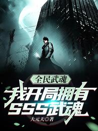 全民武魂：我开局拥有sss武魂