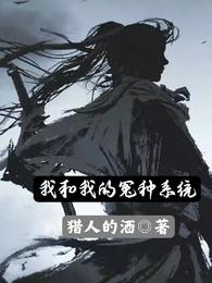 我和我的冤种系统