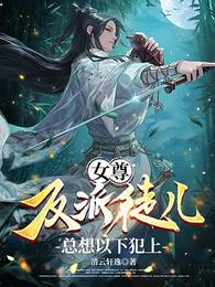 女尊：反派徒儿总想以下犯上