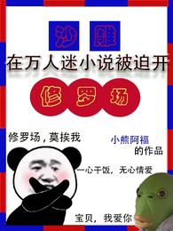 沙雕在万人迷小说被迫开修罗场