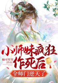 小师妹疯狂作死后，全师门逆天了柚可里里