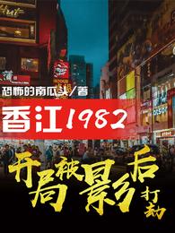 香江1982：开局被影后打劫恐怖的南瓜头