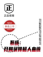 系统：开局获得超人血统