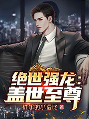 绝世强龙：盖世至尊