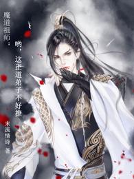 魔道祖师：哟，这正道弟子不好撩