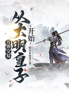 万界交易：从大明皇子开始