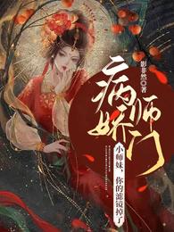 病娇师门：小师妹，你的滤镜掉了影非然