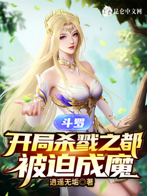 斗罗：开局杀戮之都，被迫成魔逍遥无垢