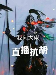 我向大佬直播抗胡