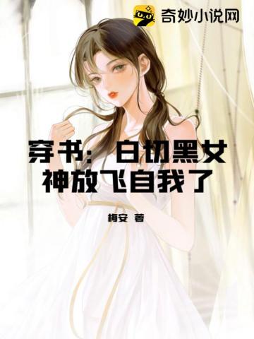 穿书：白切黑女神放飞自我了梅安