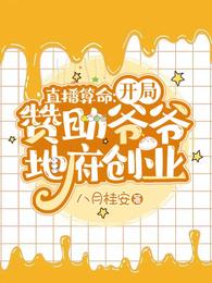 直播算命：开局赞助爷爷地府创业八月桂安