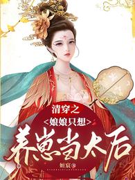 清穿之娘娘只想养崽当太后姮宸