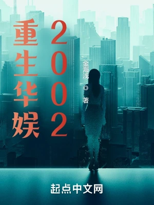 重生华娱2002