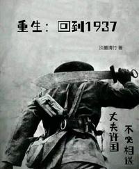 重生：回到1937淡墨清竹