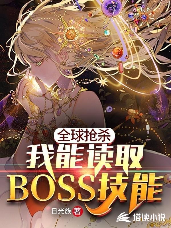 全球抢杀:我能读取BOSS技能