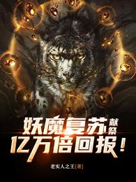 妖魔复苏：献祭，亿万倍回报！老实人之王