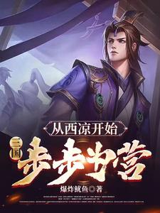 三国：从西凉开始，步步为营爆炸鱿鱼