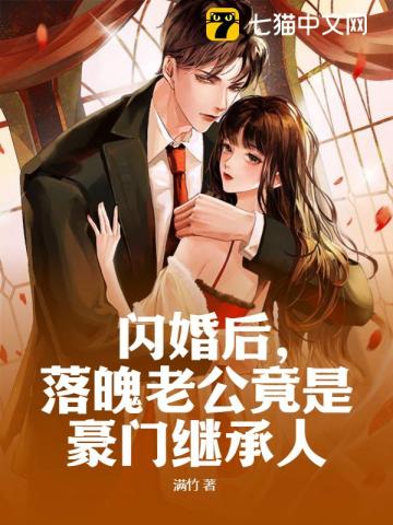 闪婚后，落魄老公竟是豪门继承人满竹