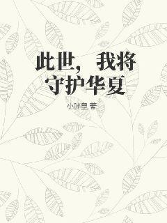 此世，我将守护华夏