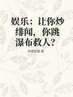 娱乐：让你炒绯闻，你跳瀑布救人？夜里跳舞