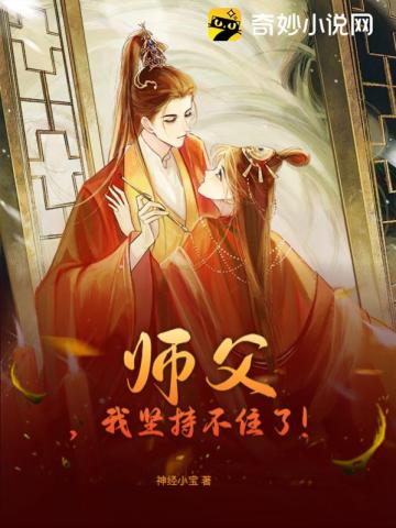 师父，我坚持不住了！