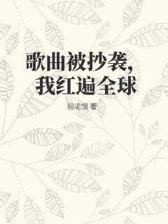 歌曲被抄袭，我红遍全球粉呢熊