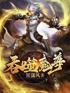 吞噬魔尊