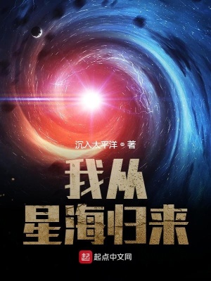 我从星海归来笔趣阁无弹