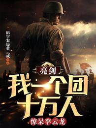 亮剑：我一个团十万人惊呆李云龙