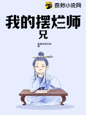 我的摆烂师兄