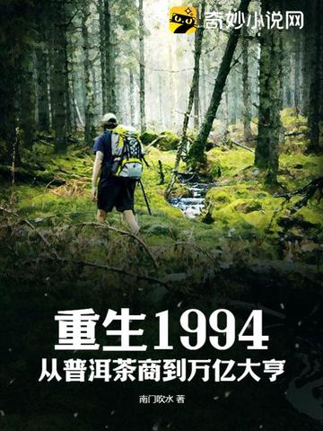 重生1994：从普洱茶商到万亿大亨