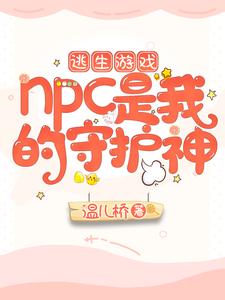 逃生游戏：NPC是我的守护神温儿桥