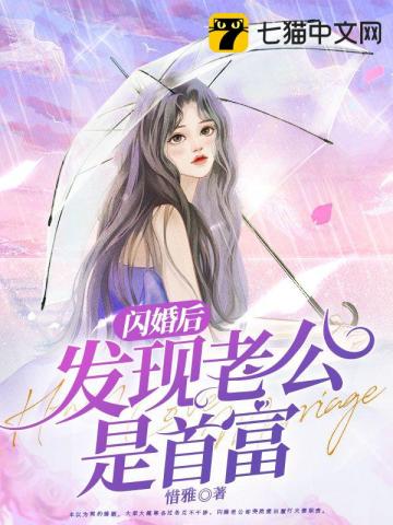 闪婚后发现老公是首富惜雅